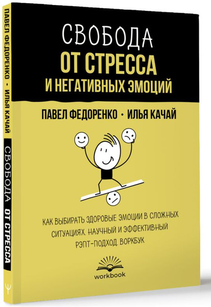 Изображение товара Книга АСТ Свобода от стресса и негативных эмоций (Федоренко Павел)
