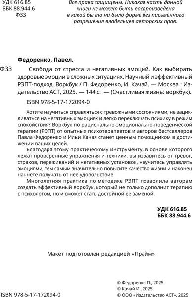 Изображение товара Книга АСТ Свобода от стресса и негативных эмоций (Федоренко Павел)