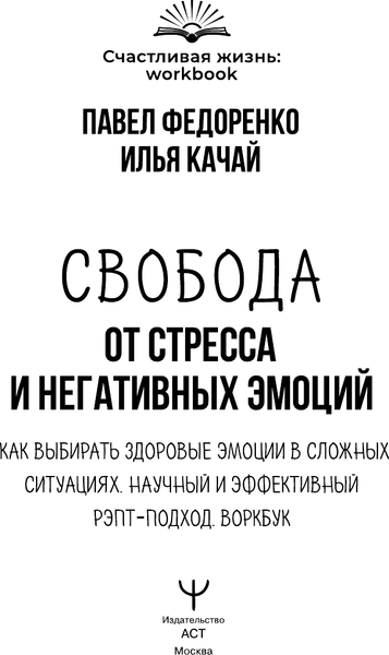 Изображение товара Книга АСТ Свобода от стресса и негативных эмоций (Федоренко Павел)