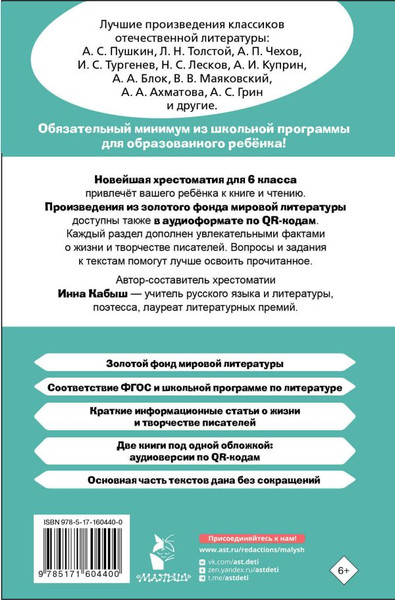 Изображение товара Книга АСТ Хрестоматия по литературе. 6 класс, твердая обложка (Кабыш Инна)