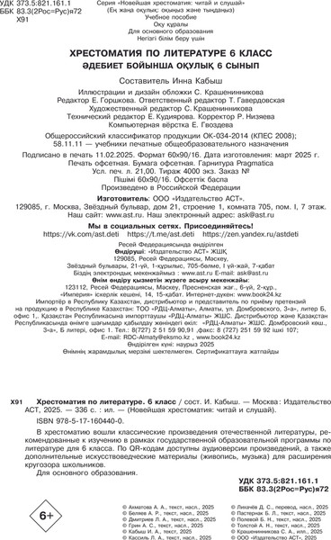 Изображение товара Книга АСТ Хрестоматия по литературе. 6 класс, твердая обложка (Кабыш Инна)