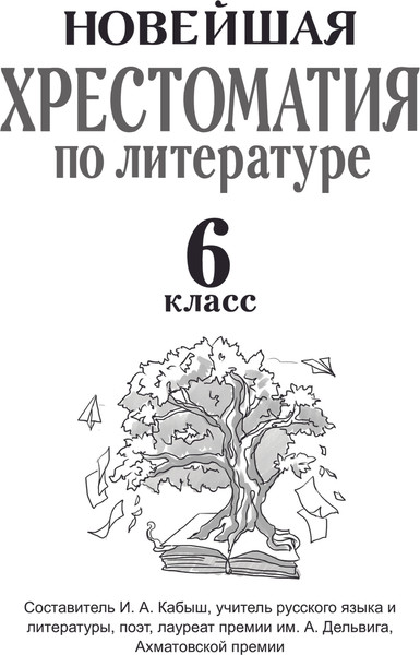 Изображение товара Книга АСТ Хрестоматия по литературе. 6 класс, твердая обложка (Кабыш Инна)
