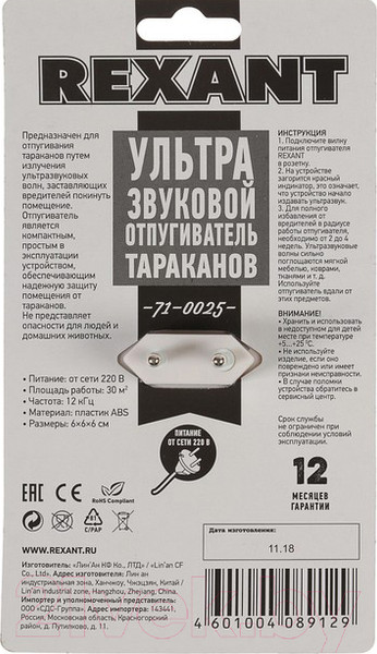 Изображение товара Ультразвуковой отпугиватель Rexant 71-0025