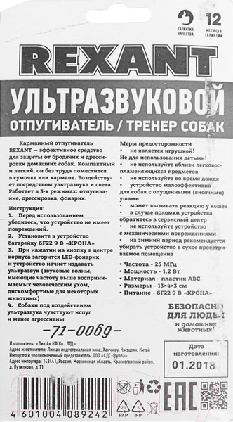 Изображение товара Ультразвуковой отпугиватель Rexant 71-0069