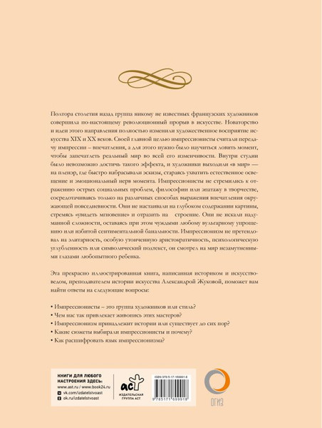 Изображение товара Книга АСТ Шедевры импрессионизма, твердая обложка (Жукова Александра)