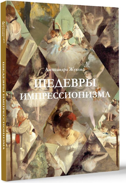 Изображение товара Книга АСТ Шедевры импрессионизма, твердая обложка (Жукова Александра)