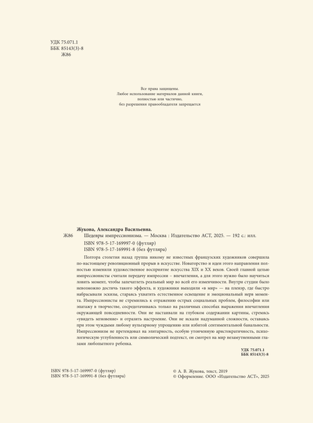 Изображение товара Книга АСТ Шедевры импрессионизма, твердая обложка (Жукова Александра)