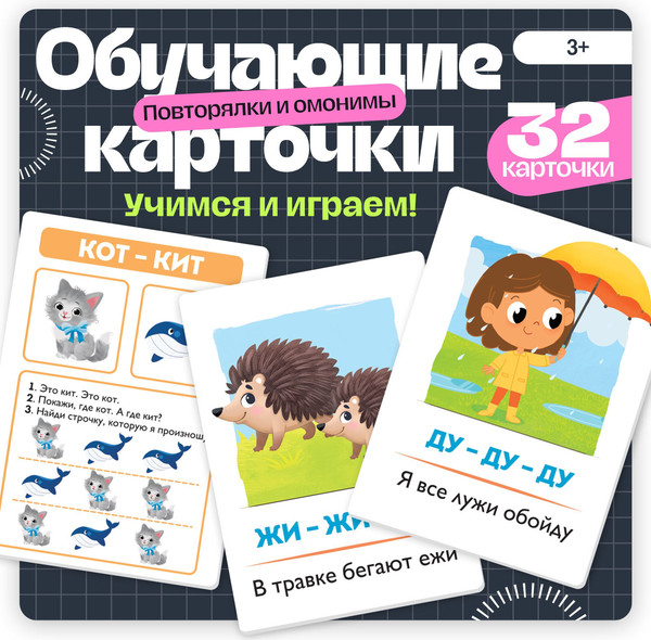 Изображение товара Развивающие карточки Zabiaka IQ Повторялки и омонимы / 10664783, твердая обложка