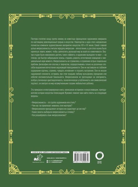 Изображение товара Книга АСТ Шедевры импрессионизма. Футляр, твердая обложка (Жукова Александра)
