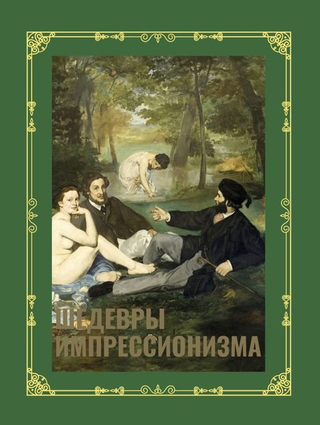 Изображение товара Книга АСТ Шедевры импрессионизма. Футляр, твердая обложка (Жукова Александра)