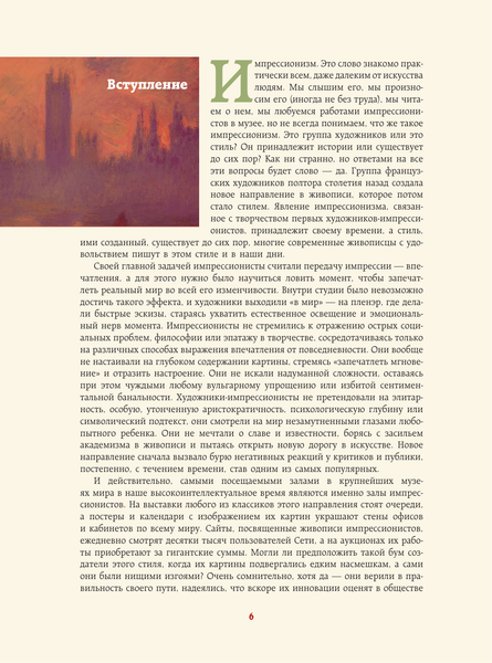 Изображение товара Книга АСТ Шедевры импрессионизма. Футляр, твердая обложка (Жукова Александра)