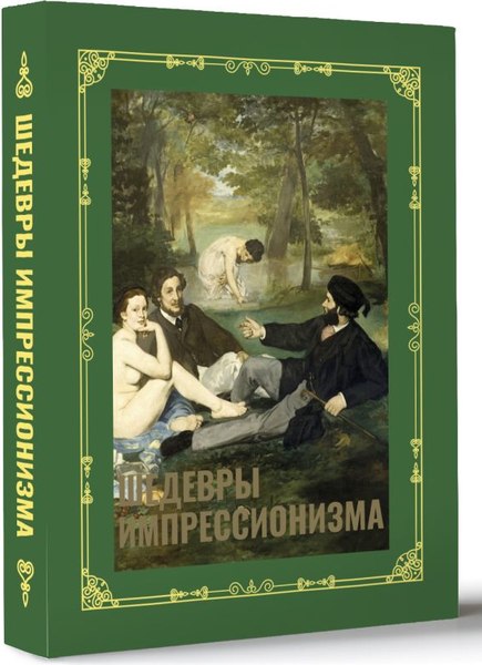 Изображение товара Книга АСТ Шедевры импрессионизма. Футляр, твердая обложка (Жукова Александра)