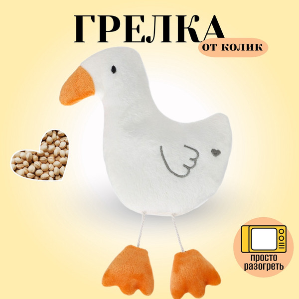 Изображение товара Игрушка-грелка детская Крошка Я Гусь с вишневыми косточками / 10338206