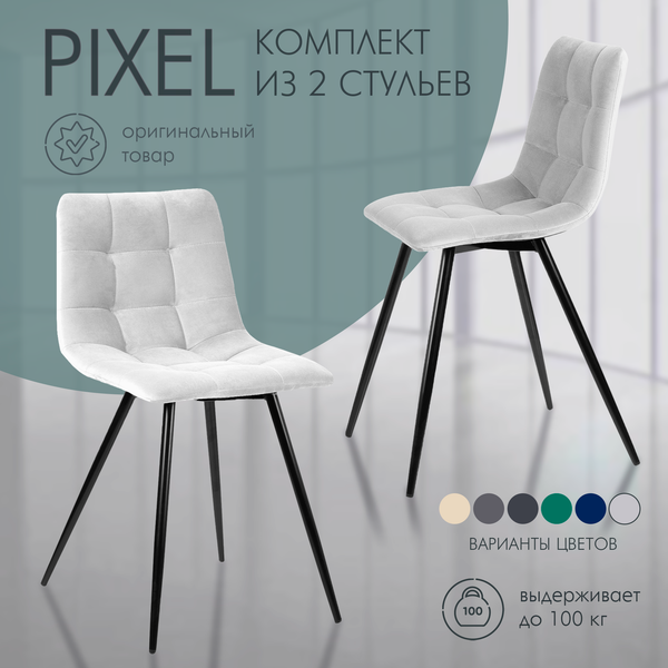 Изображение товара Набор стульев Ваш день Pixel (2шт, светло-серый)