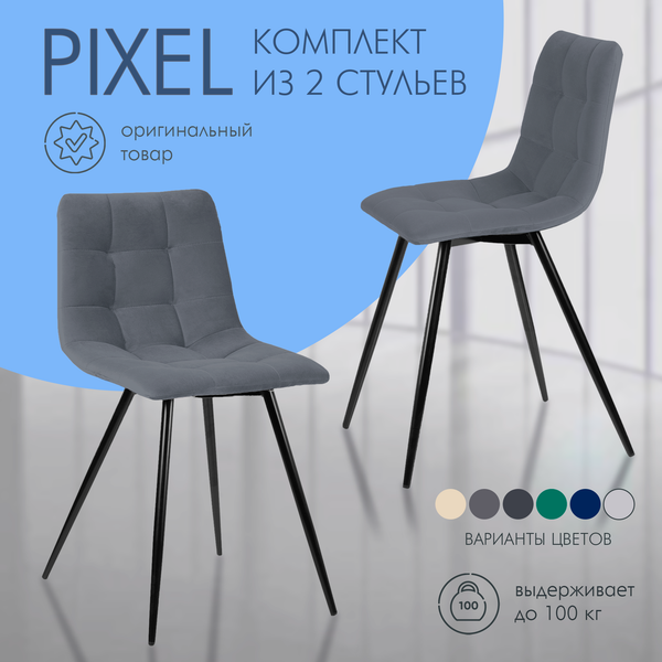Изображение товара Набор стульев Ваш день Pixel (2шт, серый)
