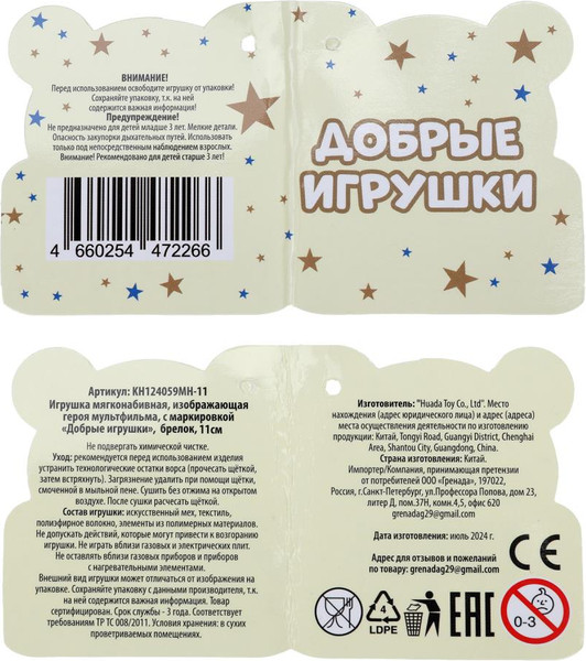 Изображение товара Брелок Добрые игрушки Супергерои / KH124059MH-11