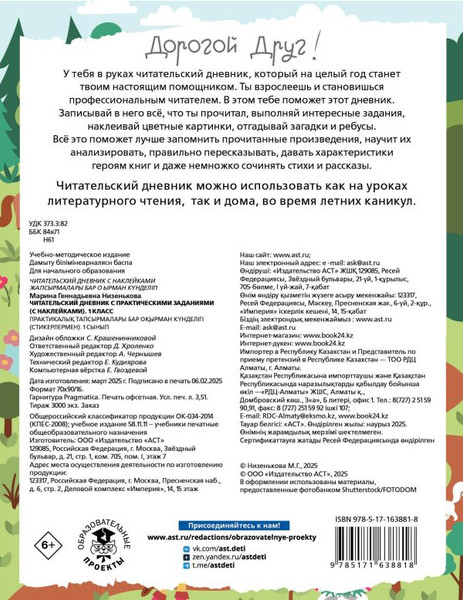 Изображение товара Дневник АСТ Читательский. С заданиями и наклейками. 1 класс (Низенькова М. 9785171638818)