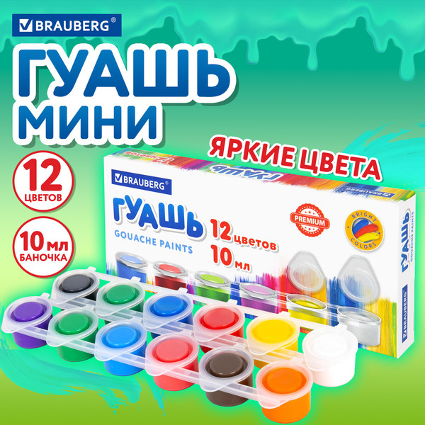 Изображение товара Гуашь Brauberg Premium / 191907 (12цв)