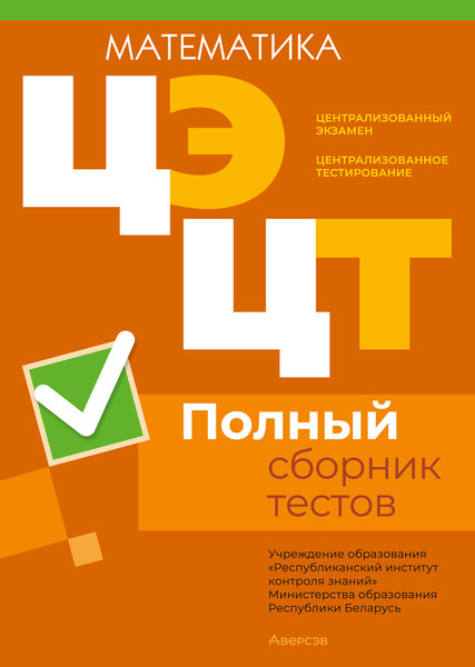 Изображение товара Тесты Аверсэв Математика. Полный сборник тестов ЦЭ и ЦТ 2020-2024гг (мягкая обложка )