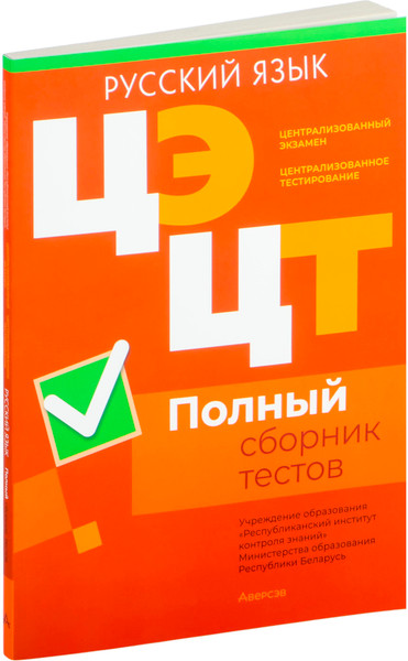 Изображение товара Тесты Аверсэв Русский язык. Полный сборник тестов ЦЭ и ЦТ 2020-2024гг