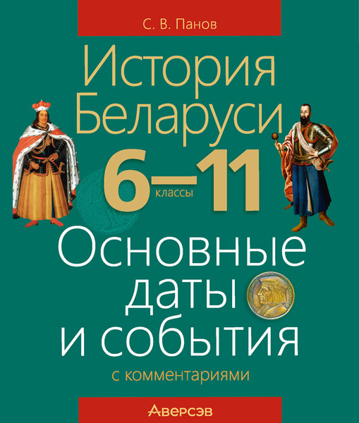 Изображение товара Учебное пособие Аверсэв История Беларуси. 6-11 классы 2025, мягкая обложка (Панов Сергей)