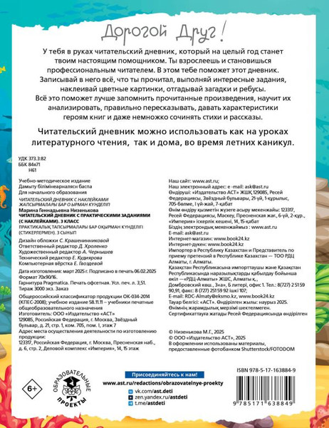 Изображение товара Дневник АСТ Читательский. С заданиями и наклейками. 3 класс (Низенькова М. 9785171638849)