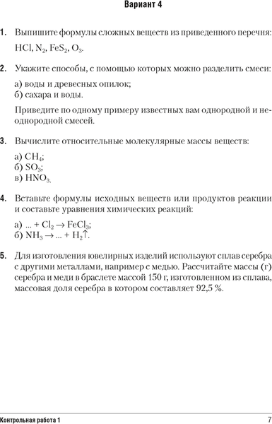 Изображение товара Сборник контрольных работ Аверсэв Химия. 7 класс 2025, мягкая обложка (Сеген Елена, Пашуто Елена, Масловская Татьяна)