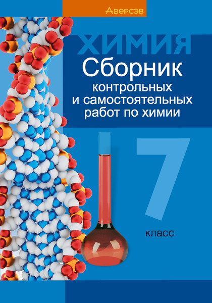 Изображение товара Сборник контрольных работ Аверсэв Химия. 7 класс 2025, мягкая обложка (Сеген Елена, Пашуто Елена, Масловская Татьяна)