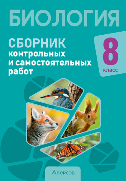 Изображение товара Сборник контрольных работ Аверсэв Биология. 8 класс 2025, мягкая обложка (Дубков Сергей)