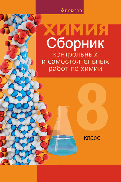 Изображение товара Сборник контрольных работ Аверсэв Химия. 8 класс 2025, мягкая обложка (Сеген Елена)