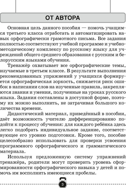 Изображение товара Рабочая тетрадь Аверсэв Русский язык. 3 класс. Тренажер 2025, мягкая обложка (Грабчикова Елена)