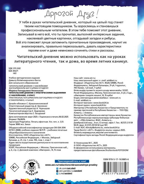 Изображение товара Дневник АСТ Читательский. С заданиями и наклейками. 4 класс (Низенькова М. 9785171638856)