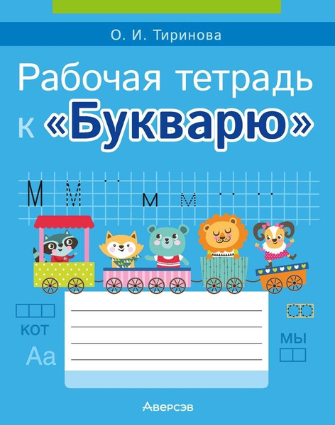 Изображение товара Рабочая тетрадь Аверсэв Обучение грамоте. 1 класс. К Букварю 2025, мягкая обложка (Тиринова Ольга)