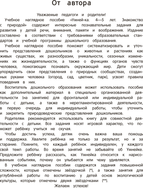 Изображение товара Учебное пособие Аверсэв Умней-ка. 4-5 лет. Знаком. с природой. 2025 (Петрикевич Анда)