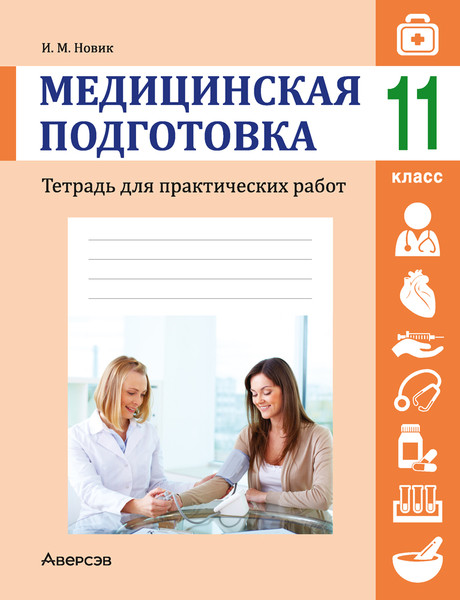 Изображение товара Рабочая тетрадь Аверсэв Медицинская подготовка. 11 класс Тетрадь для практических работ