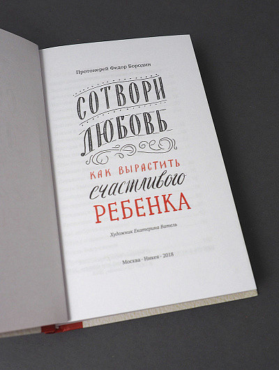 Изображение товара Книга Никея Сотвори любовь. Как вырастить счастливого ребенка (Бородин Федор 9785907984097)