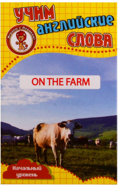 Изображение товара Развивающие карточки Улыбка На ферме. Учим английские слова (4607929348433)
