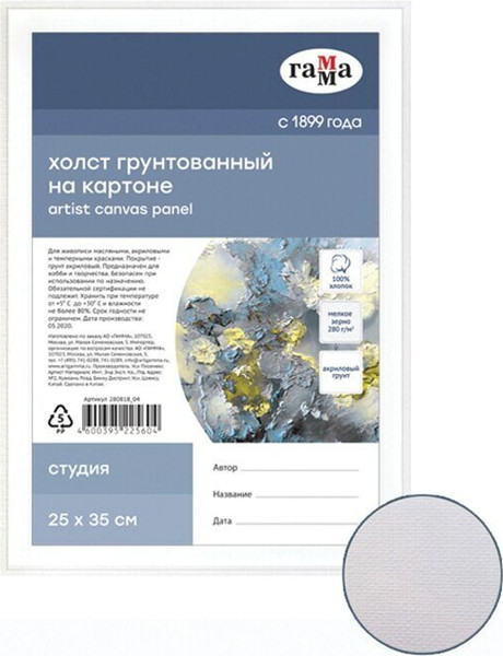 Изображение товара Холст для рисования ГАММА Студия 25x35 / 280818_04 (хлопок)
