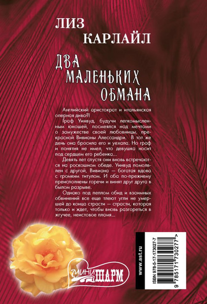 Изображение товара Книга АСТ Два маленьких обмана, мягкая обложка (Карлайл Лиз)