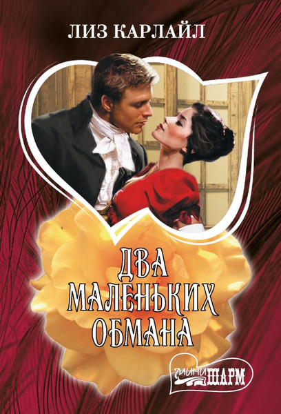 Изображение товара Книга АСТ Два маленьких обмана, мягкая обложка (Карлайл Лиз)