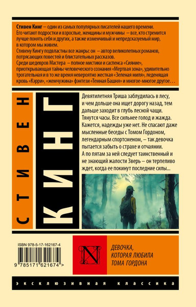 Изображение товара Книга АСТ Девочка, которая любила Тома Гордона, мягкая обложка (Кинг Стивен )