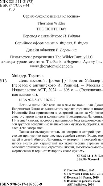 Изображение товара Книга АСТ День восьмой, мягкая обложка (Уайлдер Торнтон)