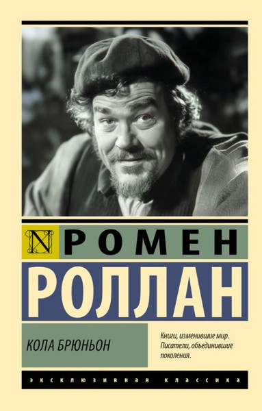 Художественная книга АСТ Кола Брюньон, мягкая обложка (Роллан Ромен) — фото 5