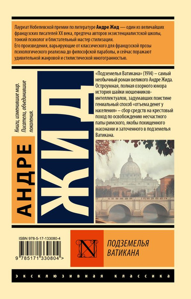 Изображение товара Книга АСТ Подземелья Ватикана, мягкая обложка (Жид Андре)