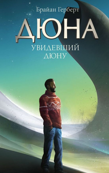 Изображение товара Книга АСТ Увидевший Дюну, твердая обложка (Герберт Брайан)