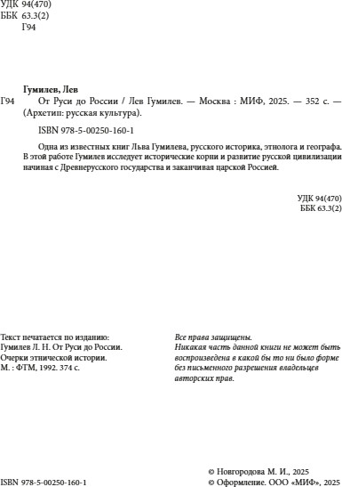 Изображение товара Книга МИФ От Руси до России (Гумилев Лев)