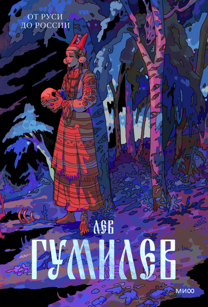 Изображение товара Книга МИФ От Руси до России (Гумилев Лев)