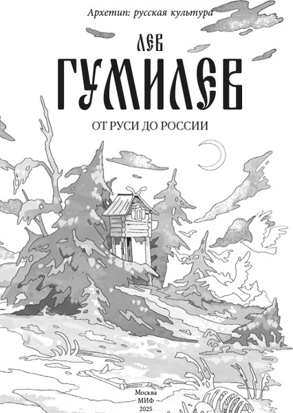 Изображение товара Книга МИФ От Руси до России (Гумилев Лев)