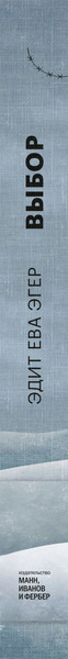Изображение товара Книга МИФ Выбор. О свободе и внутренней силе человека, твердая обложка (Ева Эгер Эдит)