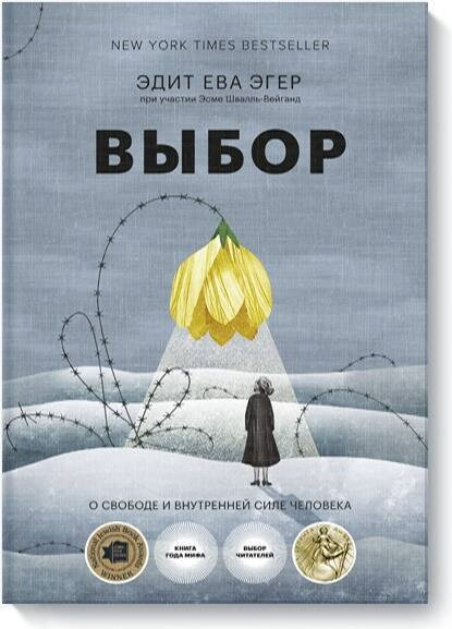 Изображение товара Книга МИФ Выбор. О свободе и внутренней силе человека, твердая обложка (Ева Эгер Эдит)